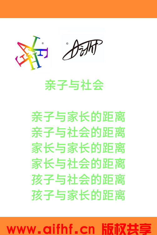 AIFHF:亲子与社会与家长